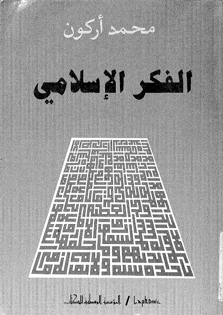 الفكر الإسلامي